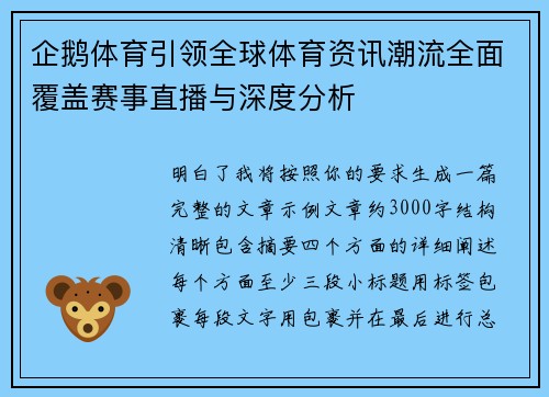 企鹅体育引领全球体育资讯潮流全面覆盖赛事直播与深度分析