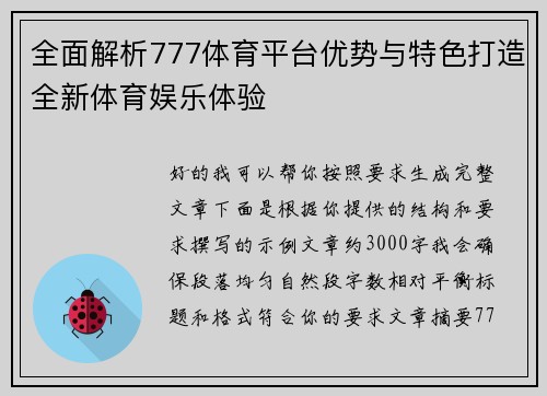 全面解析777体育平台优势与特色打造全新体育娱乐体验