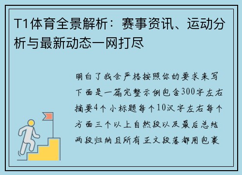 T1体育全景解析：赛事资讯、运动分析与最新动态一网打尽