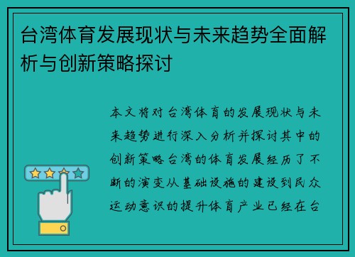 台湾体育发展现状与未来趋势全面解析与创新策略探讨