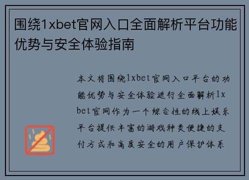 围绕1xbet官网入口全面解析平台功能优势与安全体验指南