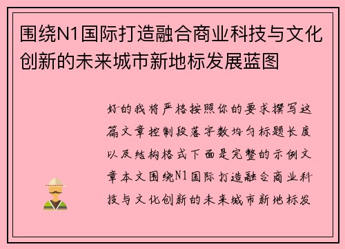 围绕N1国际打造融合商业科技与文化创新的未来城市新地标发展蓝图