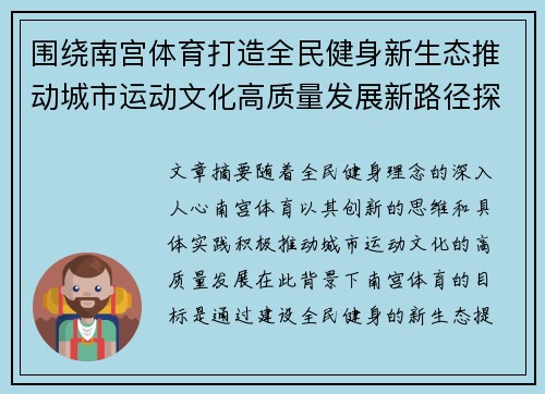 围绕南宫体育打造全民健身新生态推动城市运动文化高质量发展新路径探索