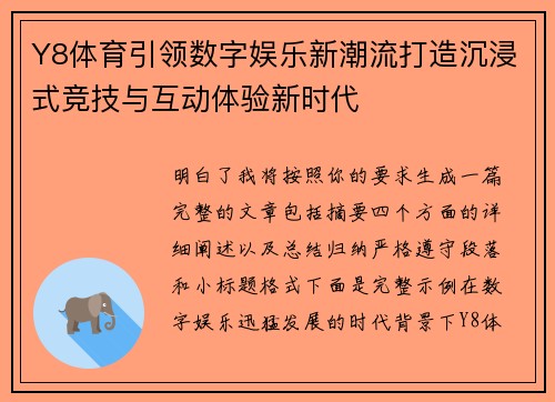 Y8体育引领数字娱乐新潮流打造沉浸式竞技与互动体验新时代
