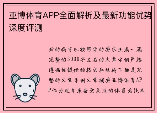 亚博体育APP全面解析及最新功能优势深度评测