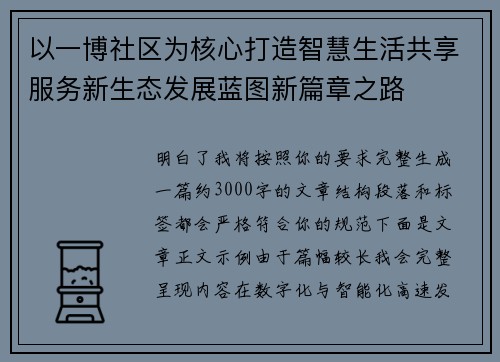 以一博社区为核心打造智慧生活共享服务新生态发展蓝图新篇章之路