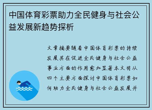 中国体育彩票助力全民健身与社会公益发展新趋势探析