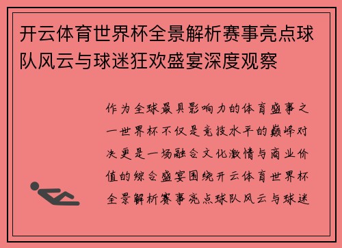 开云体育世界杯全景解析赛事亮点球队风云与球迷狂欢盛宴深度观察