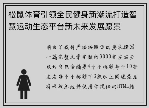 松鼠体育引领全民健身新潮流打造智慧运动生态平台新未来发展愿景