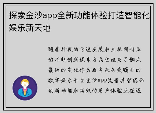 探索金沙app全新功能体验打造智能化娱乐新天地