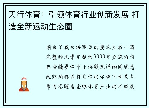 天行体育：引领体育行业创新发展 打造全新运动生态圈