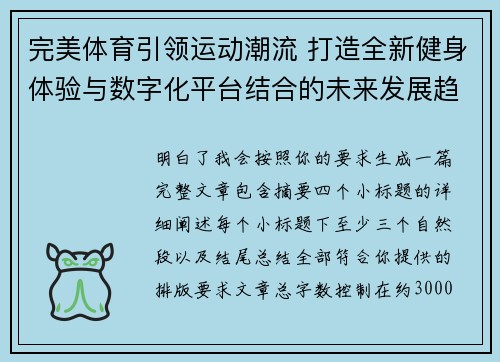 完美体育引领运动潮流 打造全新健身体验与数字化平台结合的未来发展趋势