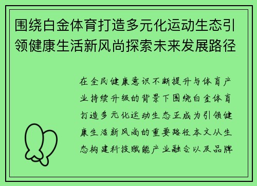 围绕白金体育打造多元化运动生态引领健康生活新风尚探索未来发展路径