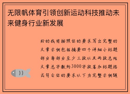 无限帆体育引领创新运动科技推动未来健身行业新发展