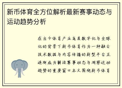 新币体育全方位解析最新赛事动态与运动趋势分析