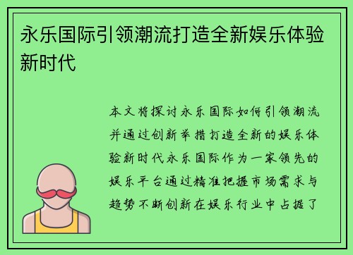 永乐国际引领潮流打造全新娱乐体验新时代