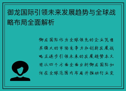 御龙国际引领未来发展趋势与全球战略布局全面解析