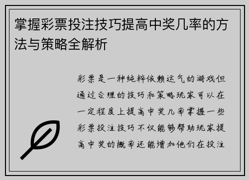 掌握彩票投注技巧提高中奖几率的方法与策略全解析