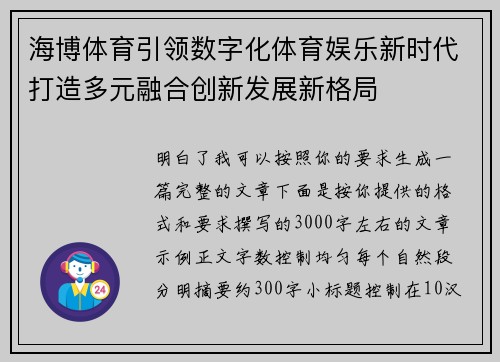 海博体育引领数字化体育娱乐新时代打造多元融合创新发展新格局