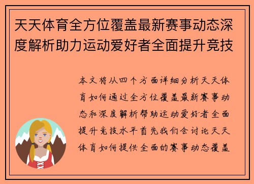 天天体育全方位覆盖最新赛事动态深度解析助力运动爱好者全面提升竞技水平