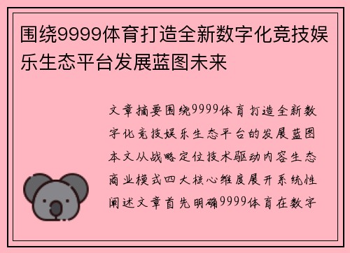 围绕9999体育打造全新数字化竞技娱乐生态平台发展蓝图未来