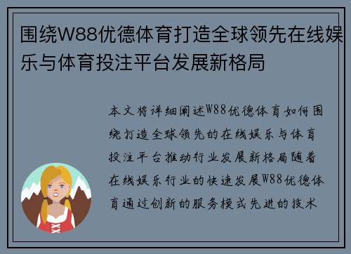 围绕W88优德体育打造全球领先在线娱乐与体育投注平台发展新格局