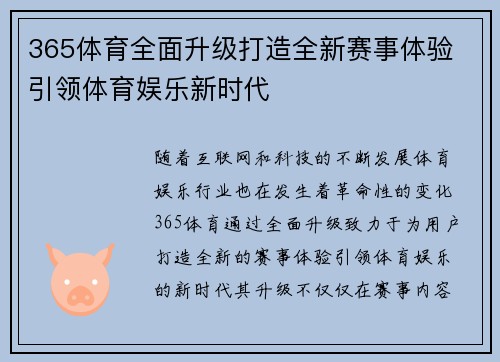 365体育全面升级打造全新赛事体验 引领体育娱乐新时代