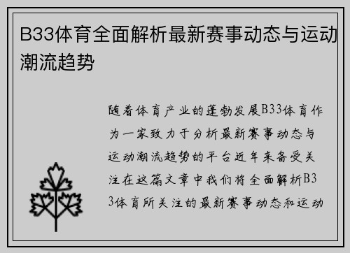 B33体育全面解析最新赛事动态与运动潮流趋势