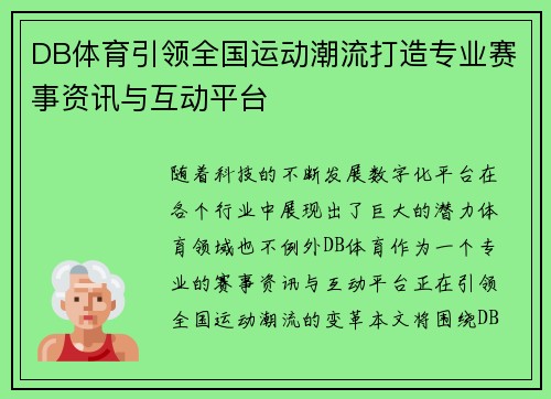 DB体育引领全国运动潮流打造专业赛事资讯与互动平台