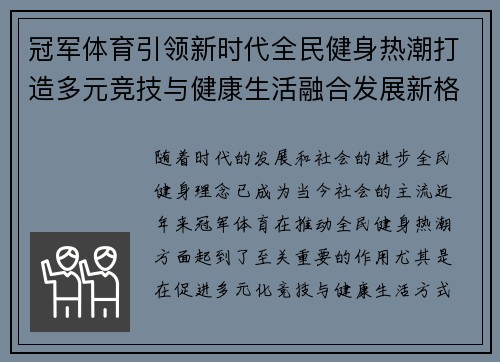 冠军体育引领新时代全民健身热潮打造多元竞技与健康生活融合发展新格局