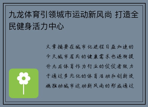 九龙体育引领城市运动新风尚 打造全民健身活力中心