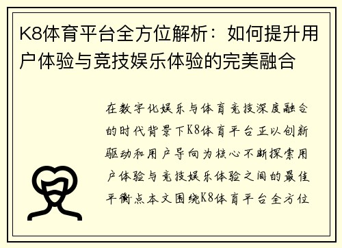 K8体育平台全方位解析：如何提升用户体验与竞技娱乐体验的完美融合