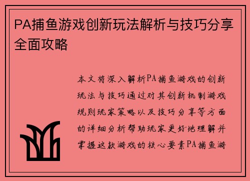 PA捕鱼游戏创新玩法解析与技巧分享全面攻略