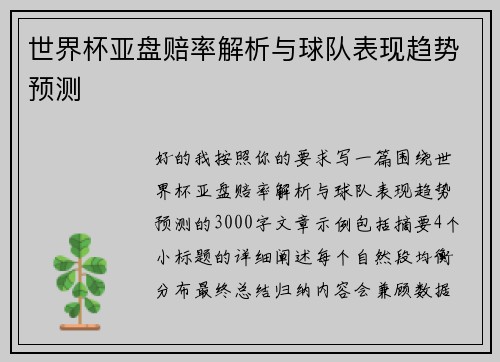 世界杯亚盘赔率解析与球队表现趋势预测