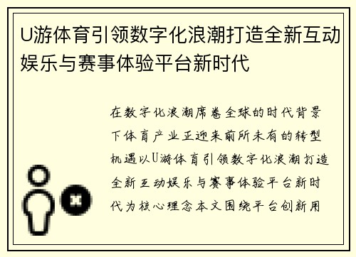 U游体育引领数字化浪潮打造全新互动娱乐与赛事体验平台新时代