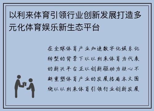 以利来体育引领行业创新发展打造多元化体育娱乐新生态平台