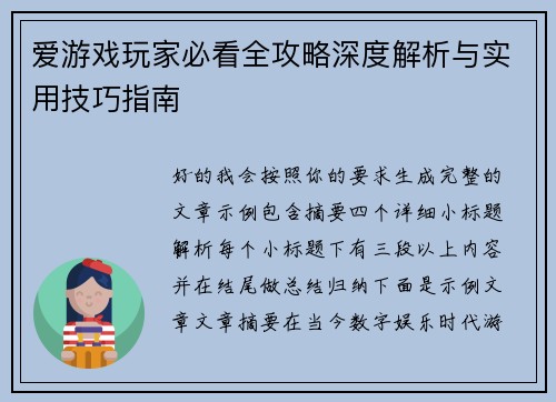 爱游戏玩家必看全攻略深度解析与实用技巧指南