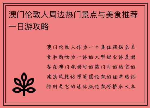 澳门伦敦人周边热门景点与美食推荐一日游攻略