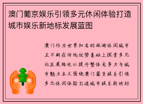 澳门葡京娱乐引领多元休闲体验打造城市娱乐新地标发展蓝图
