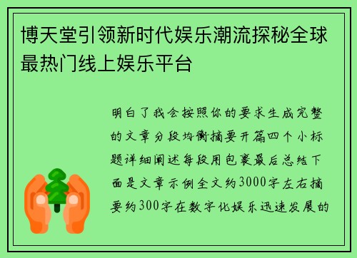 博天堂引领新时代娱乐潮流探秘全球最热门线上娱乐平台