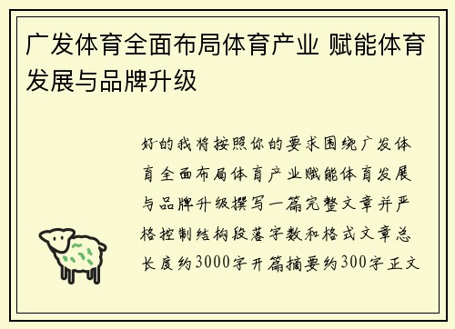 广发体育全面布局体育产业 赋能体育发展与品牌升级