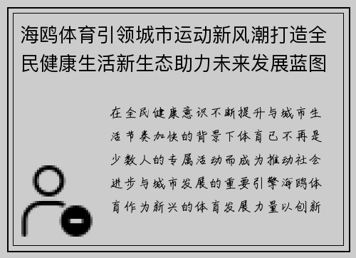 海鸥体育引领城市运动新风潮打造全民健康生活新生态助力未来发展蓝图