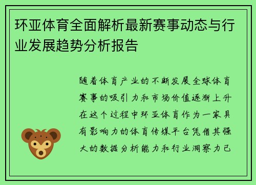 环亚体育全面解析最新赛事动态与行业发展趋势分析报告