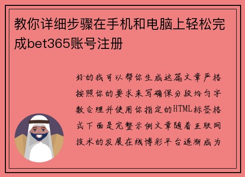 教你详细步骤在手机和电脑上轻松完成bet365账号注册