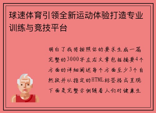 球速体育引领全新运动体验打造专业训练与竞技平台