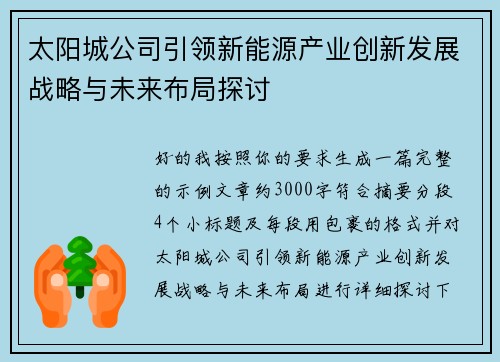 太阳城公司引领新能源产业创新发展战略与未来布局探讨
