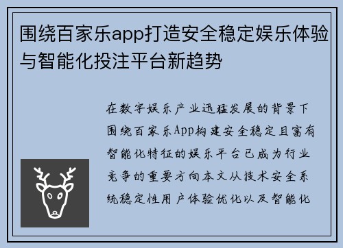 围绕百家乐app打造安全稳定娱乐体验与智能化投注平台新趋势