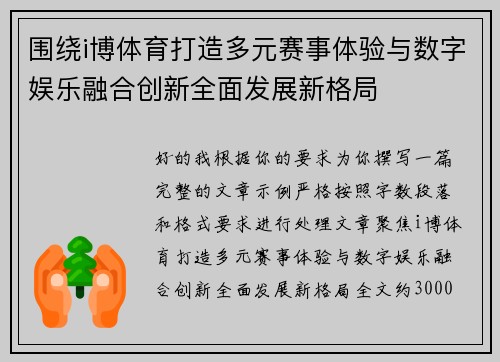 围绕i博体育打造多元赛事体验与数字娱乐融合创新全面发展新格局