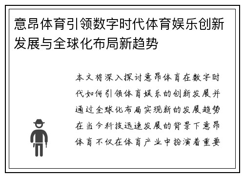 意昂体育引领数字时代体育娱乐创新发展与全球化布局新趋势