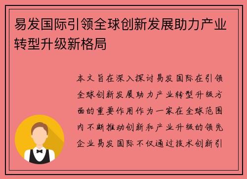 易发国际引领全球创新发展助力产业转型升级新格局
